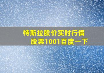 特斯拉股价实时行情 股票1001百度一下